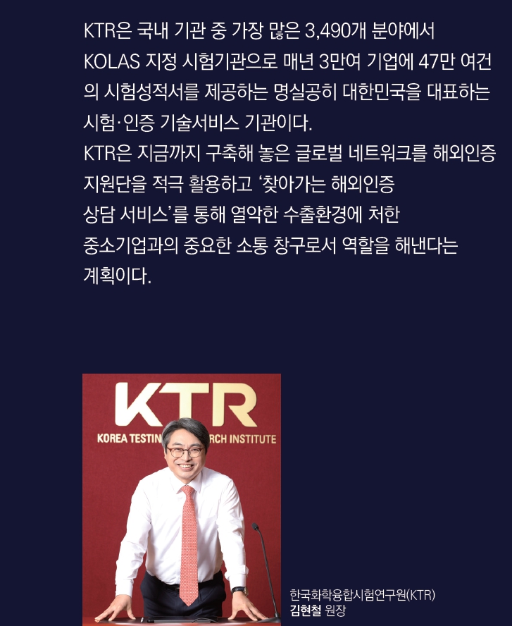 [특별기획] 시험인증기관 - 한국화학융합시험연구원(Ktr)-5