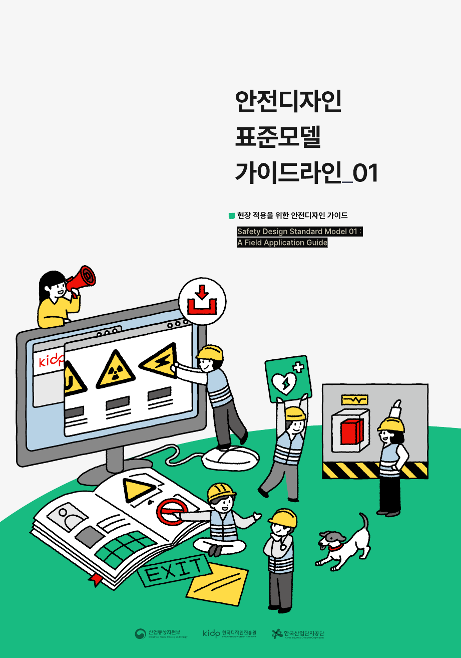 ‘안전디자인 표준모델’로 중소공장 안전사고 예방!